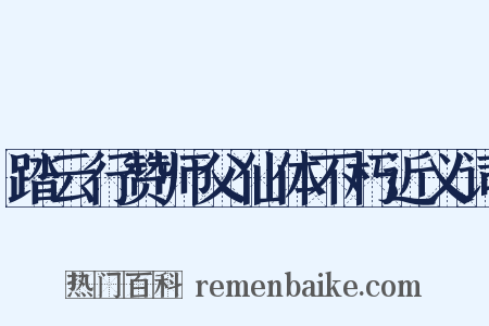 踏云行赞师父仙体不朽近义词是什么意思的图片